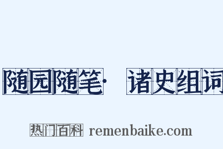 随园随笔·诸史组词是什么意思的图片